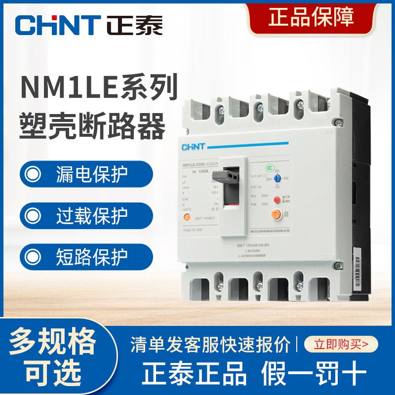 正泰NM1LE塑壳漏电保护断路器三相四线漏电保护125A250A400A630A