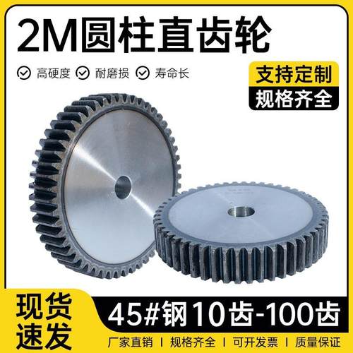 2模直齿轮10齿-100齿圆柱正齿轮45号钢淬火加工定制传动配件包邮