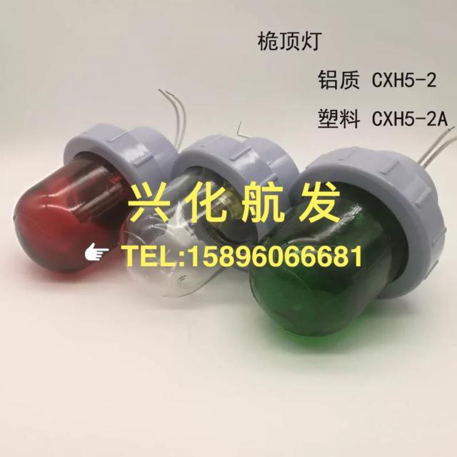 船用5-2号灯航行灯 信号灯 红绿灯 船舶液压舵机配件