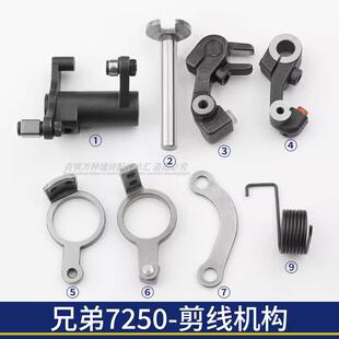 兄弟7250-剪线机构剪线曲柄连杆切刀架弹簧工业缝纫机切线轴