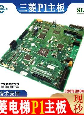 三菱电梯主板P1板P203745b000G01 G02 G03 G05 P203728B电梯配件