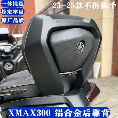 23-26款山叶XMAX300后靠背铝合金靠背改装无失真安装