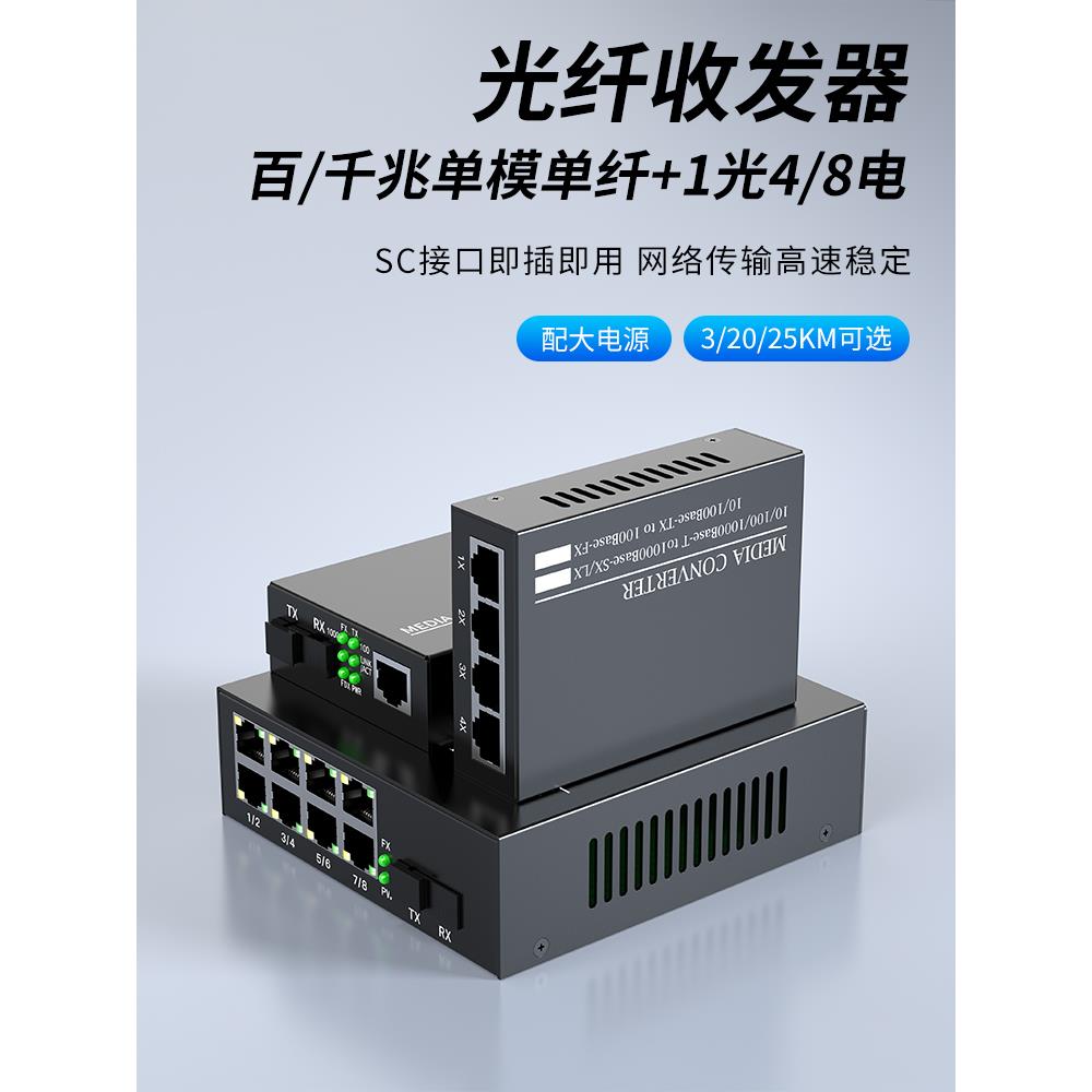 千兆光纤收发器百兆单模单纤1光4电8电转网线接口一对光电转换器
