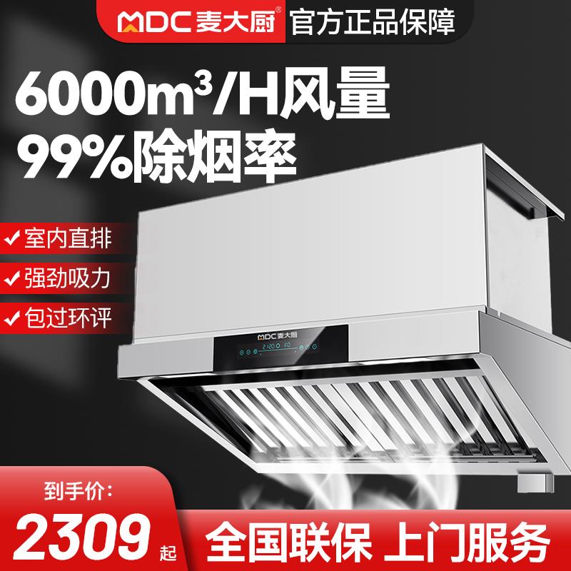 麦大厨油烟净化一体机无管道大吸力内循环油烟机商用厨房抽油烟机