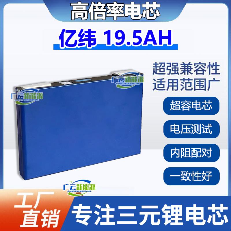 亿纬19.5ah汽车应急启动电源紧急强起三元锂电池高倍率电芯点焊机