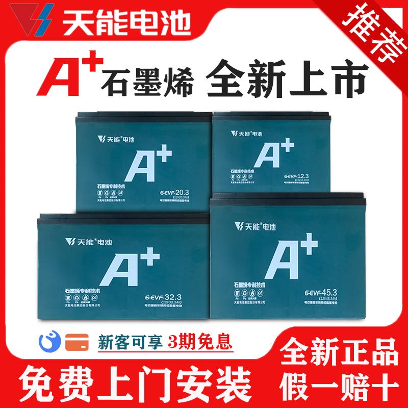 天能电池A+石墨烯电池两轮三轮车通用电瓶铅酸蓄电池