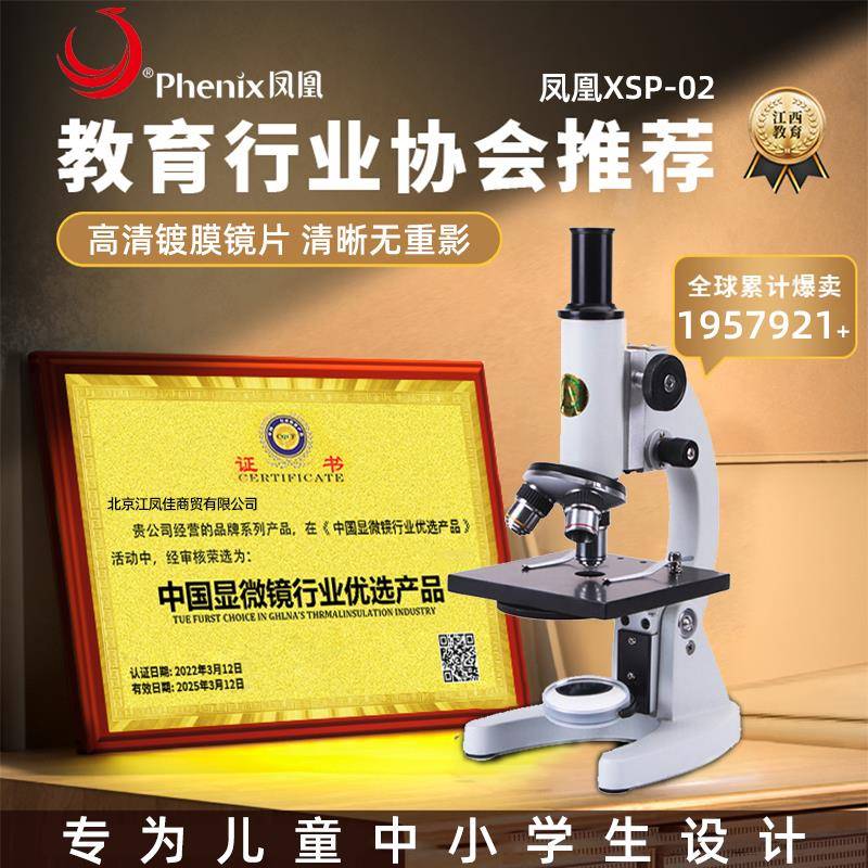 凤凰光学专业级生物显微镜儿童初中小学生实验室用可看细菌XSP-02