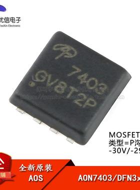 原装正品 AON7403 DFN3x3 P沟道-30V/-29A贴片MOSFET场效应管芯片