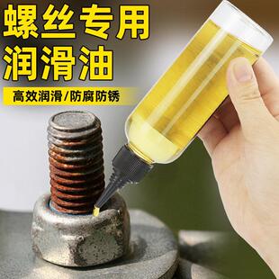 螺丝专用润滑油金属防锈油螺栓螺母丝牙工业家用机械轴承齿轮门锁