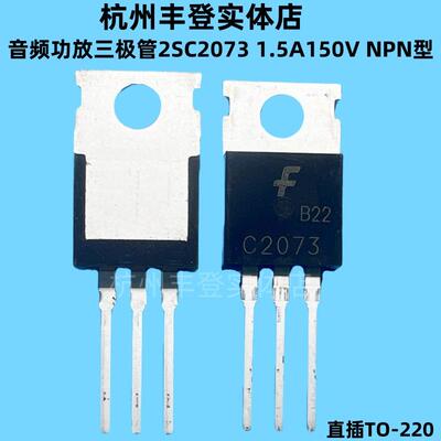 音频功放管2SC2073 C2073 1.5A 150V NPN直插TO220功率晶体三极管