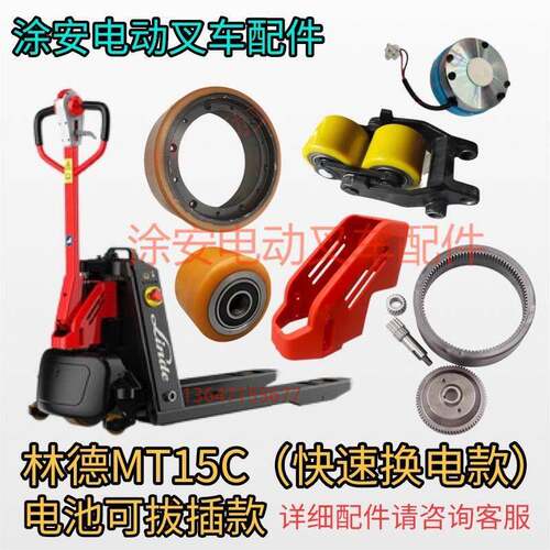 适用林德MT15C驱动承重轮子总成加速器手柄电机油缸电动叉车配件
