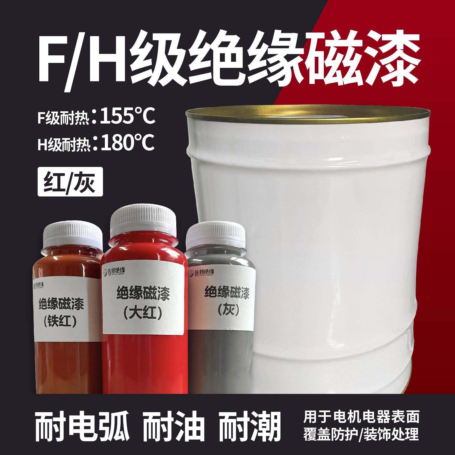 F/H级抗弧绝缘磁漆耐电弧防水防潮耐油热覆 覆盖漆电机电器防护包