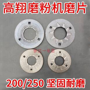 高翔牌莲湖牌通用磨粉机钢磨片 200型250型磨粉机配件 磨粉机磨盘