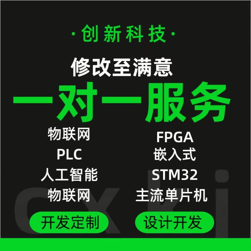 51单片机设计定做stm32代开发树莓派物联网PLC工控FPGA嵌入式定制