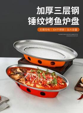 304不锈钢烤鱼板商用椭圆形板加热专用灶特厚酒店餐厅酒精保温灶
