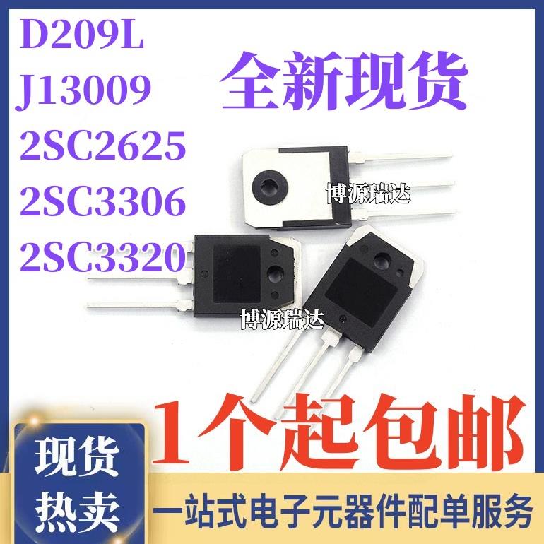 全新现货2SC3320 2625 3306 D209L J13009 大功率开关管 直插TO3P