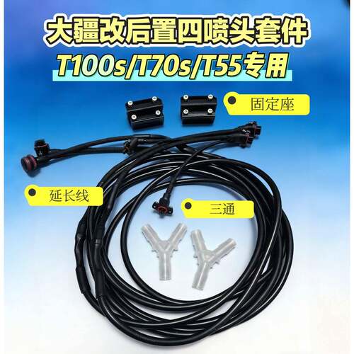 大疆植保机T100S/T70S/T55后置四喷头改装套件固定座延长线三通