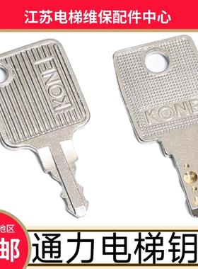 通力电梯钥匙 KONE 锁梯 风扇 专用 基站 LCE 通力3000 KCE 扶梯