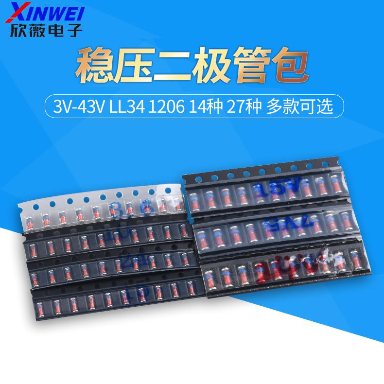 1/2W元件包ZMM贴片0.5W稳压二极管包3V-43V LL34 1206 14种 30种