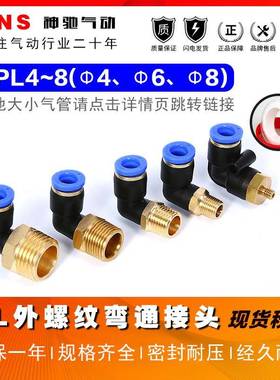 SNS神驰气动螺纹直角弯通SPL快插快速接头SPL4/6/8-01/2/3/4/M5