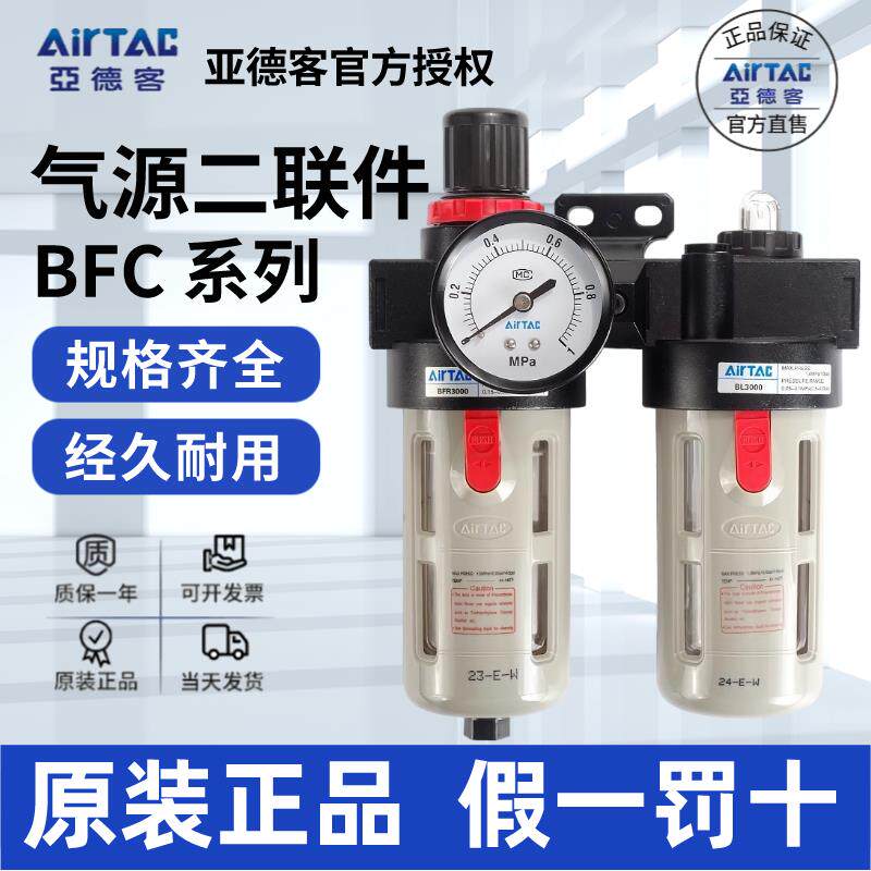 亚德客AIRTAC二联件AFC1500/2000 BFC2000/3000/4000油水过滤器