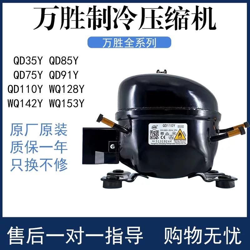 全新原装万胜冰箱冷柜压缩机 QD65Y 75Y 91Y 110Y 128Y 153Y 110H
