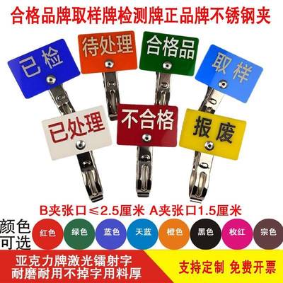 取样检测计量质量检验正品合格品标识展示牌物料标签分类牌夹定制