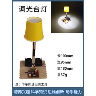 自制调光台灯diy科技小制作学生手工创意拼装简易电路模型材料包