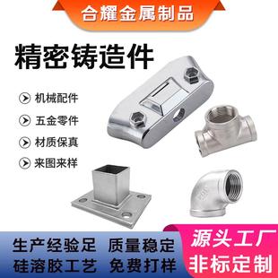 不锈钢精密铸造件机械配件五金零件非标定制源头工厂