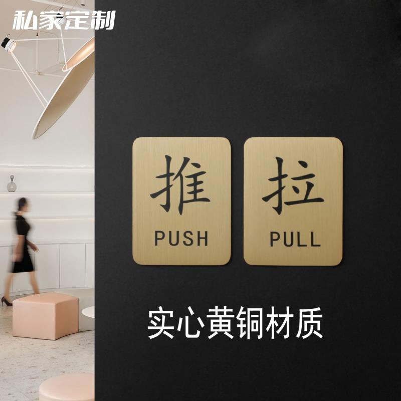 创意黄铜推拉牌标识牌酒店民宿餐厅咖啡厅玻璃门推拉贴温馨提示牌