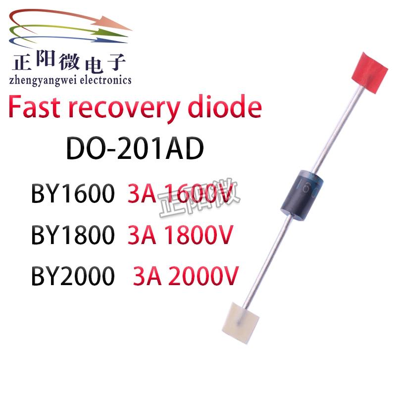 10个 BY1600 BY1800 BY2000 3A 1600V 1800V 2000V 快恢复二极管