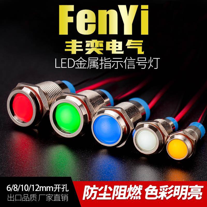 6/8/10/12MM金属指示灯LED电源信号灯6V12V24V小型带线防水防尘高