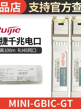 锐捷千光光转电模块MINI-GBIC-GT光口转网口光电转换RJ45原装正品