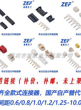 全系列连接器各间距0.6mm-10.0mm通用链接接插件FPC/wafer连接器