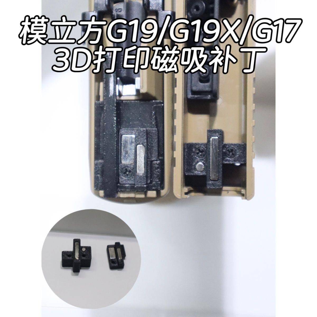 模立方G19x/G19gen5/G17磁吸归位修补程式/改装套件/磁吸套件优化 - 实物图