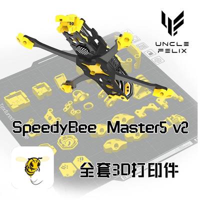 speedybee master5 v2机架 穿越机fpv 3d打印件tpu减震镜头垫侧板