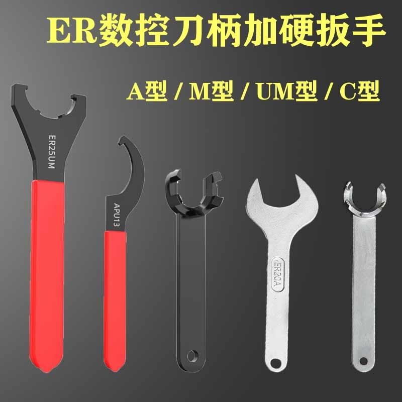 弹簧夹头扳手ER11/16/20A型加硬ER扳手UM型C32数控刀柄ER25 ER32