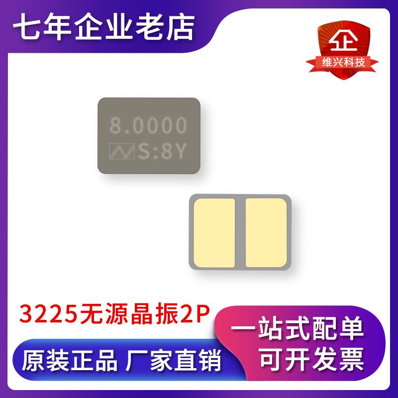 3225无源晶振8mhz 2P 2脚 12 16 25石英晶体谐振器8.000MHZ陶瓷8m