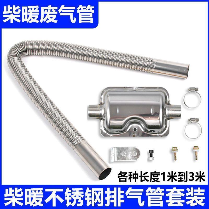 柴暖排气管加长2米3米不锈钢废气管驻车加热器专用口径25mm排烟管