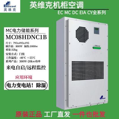 英维克机柜空调MC20HDNC1A工业储能电力变电站预制舱空调恒温除湿