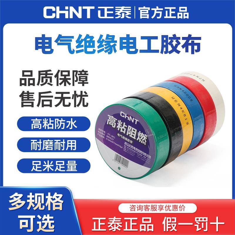 正泰电工胶布黑色白色阻燃电线耐高温pvc防水高粘性电气绝缘胶带