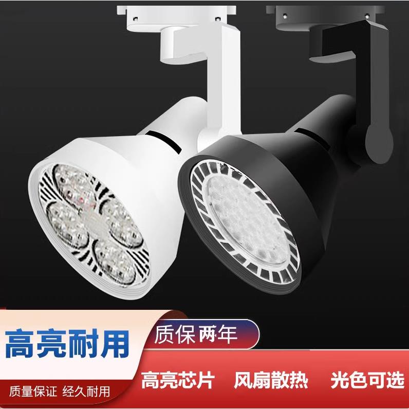 轨道灯 LED射灯服装店商用超亮节能cob射灯导轨灯 par30轨道射灯