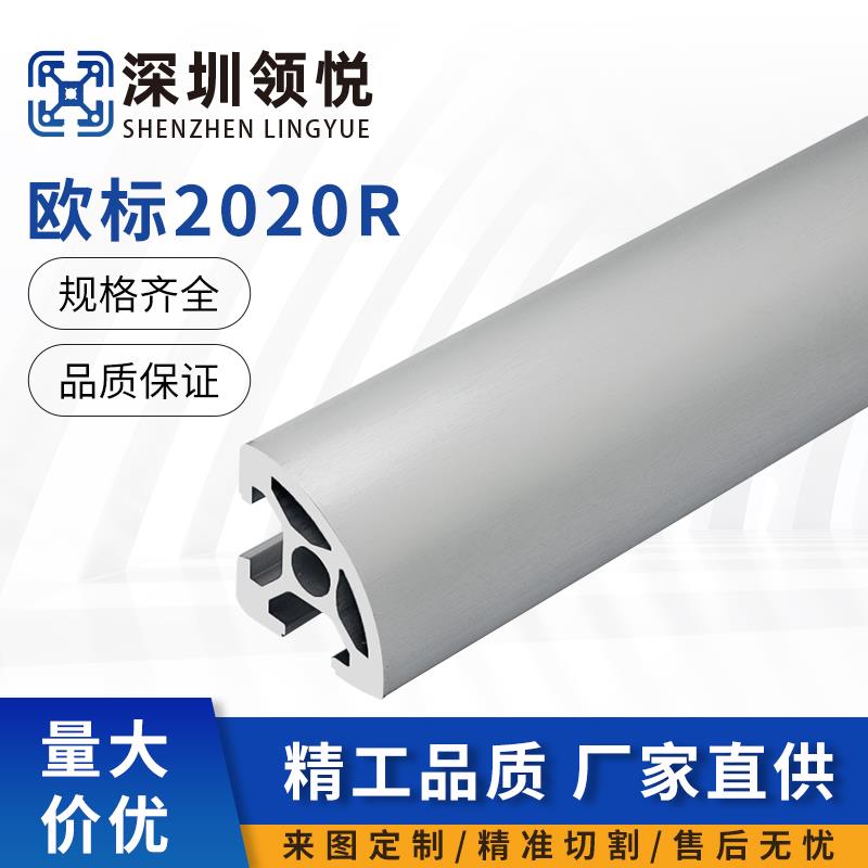 领悦2020R欧标铝型材弧形20*20半圆铝合金20r转角小型框架DIY工业