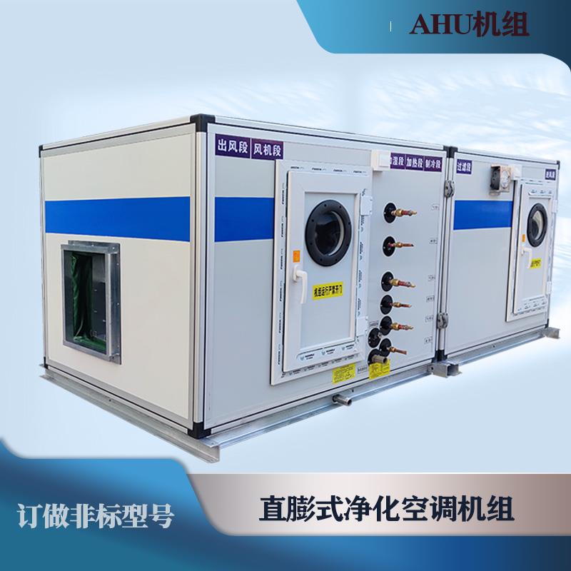 风冷直膨式洁净型组合风柜手术室AHU恒温恒湿净化空调 悬吊式天花