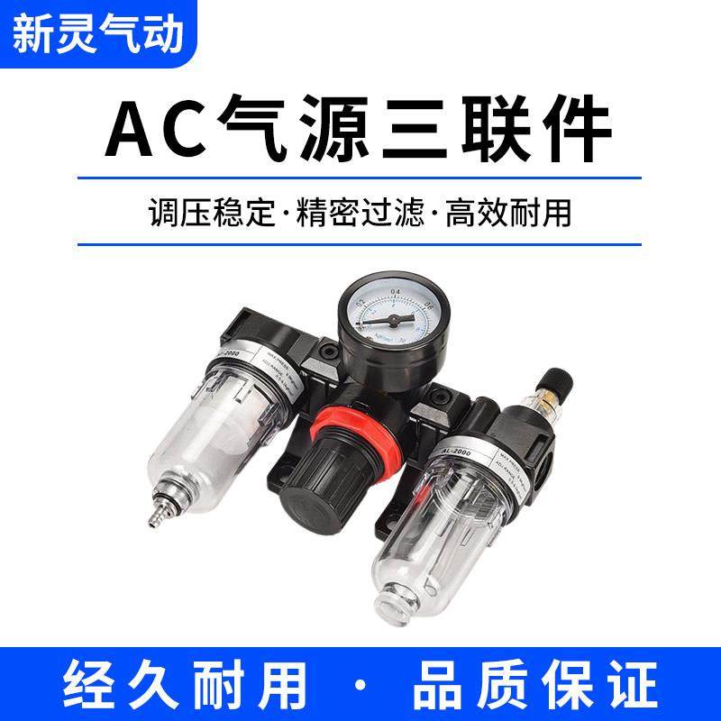 亚德客型气源处理器AC2000气泵空压机油水分离空气过滤调压阀新灵