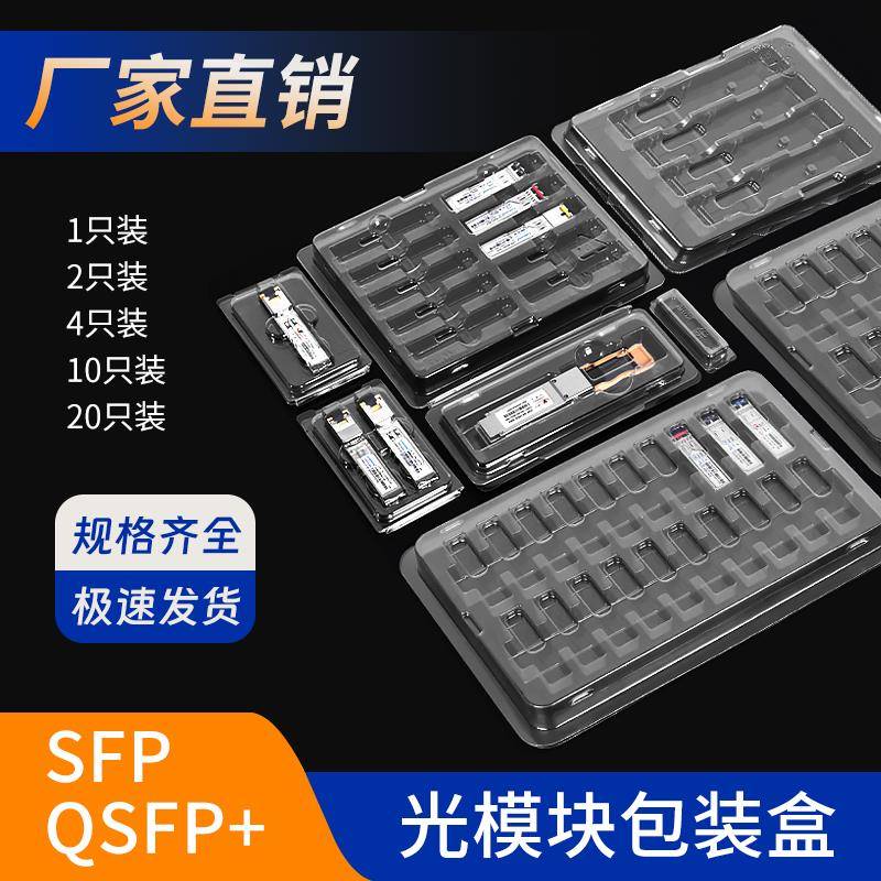 光模块SFP吸塑盒包装单只小白盒防静电独立包装盒1只2只10只20装