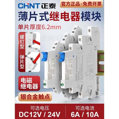 正泰超薄继电器模块套装Njx6小型继电器Plc控制Dc24V12薄板Ac220V
