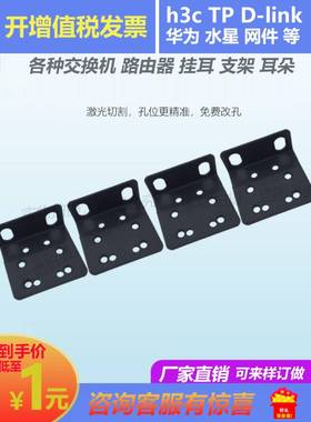 适用于锐捷RG-S2910 FAST FS24交换机 路由器 挂耳支架耳朵 L角铁