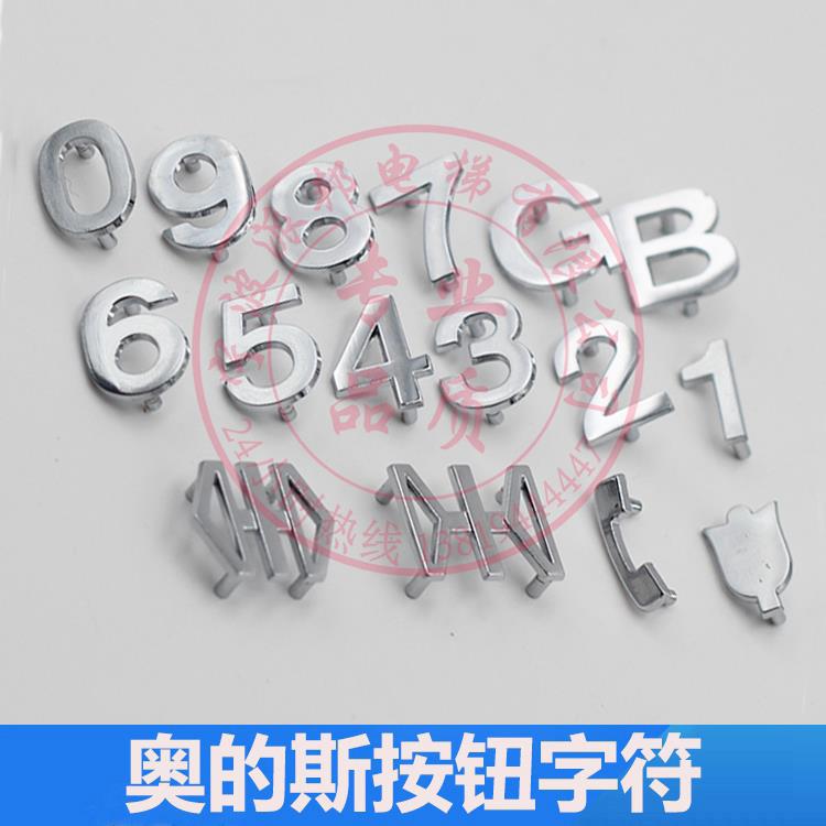西子奥的斯电梯按钮字符片 OTIS BR27C按钮数字贴片 金属楼层字粒