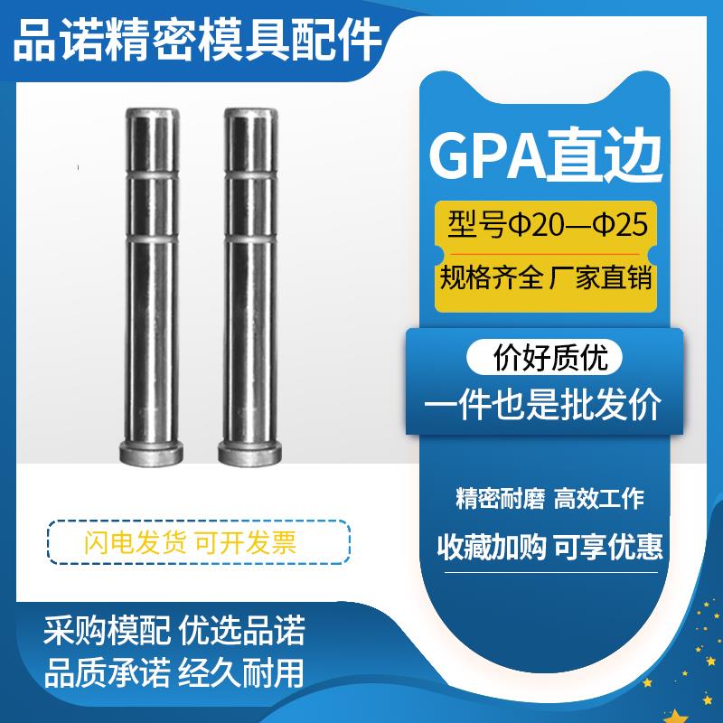 GPA直边标准模架导柱导套模具配件20-25精密塑胶模导柱套